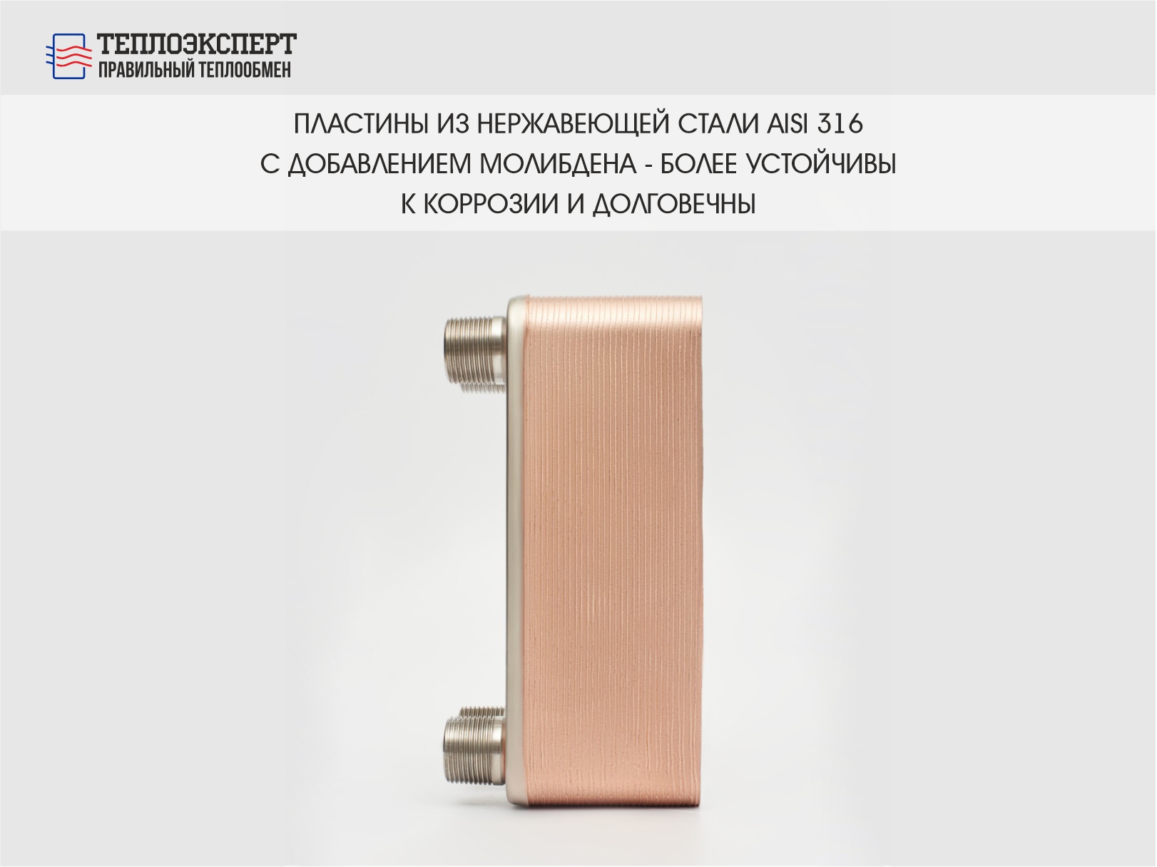 14-30 пластины долговечны ТЕХ14-30Н-3/4" теплообменник пластинчатый паяный Теплоэксперт