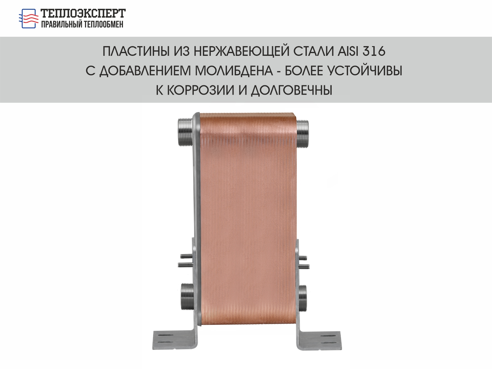 31-60 пластины ТЕХ31Р-60Н-5/4" теплообменник пластинчатый паяный Теплоэксперт